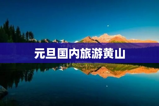 元旦国内旅游黄山