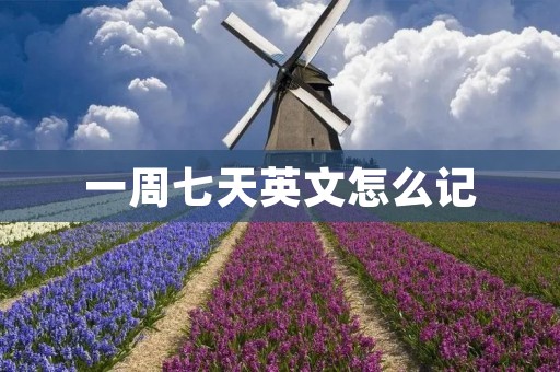 一周七天英文怎么记