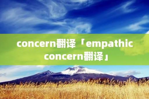 concern翻译「empathic concern翻译」