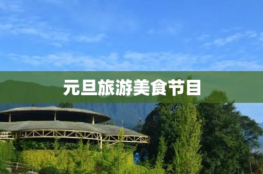 元旦旅游美食节目