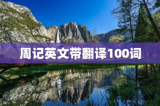 周记英文带翻译100词