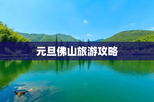 元旦佛山旅游攻略
