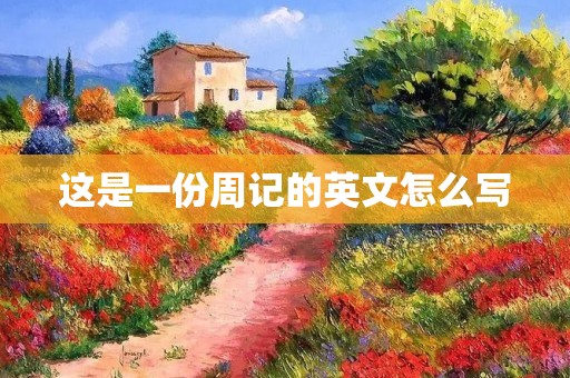 这是一份周记的英文怎么写