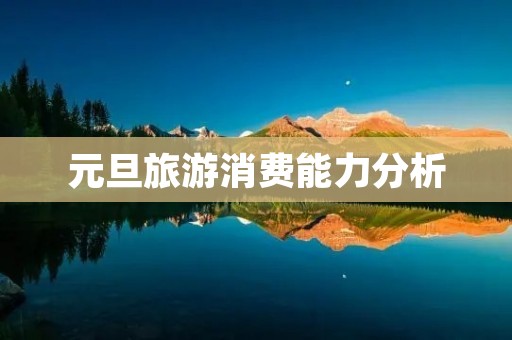 元旦旅游消费能力分析