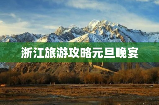 浙江旅游攻略元旦晚宴