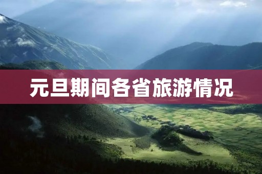 元旦期间各省旅游情况