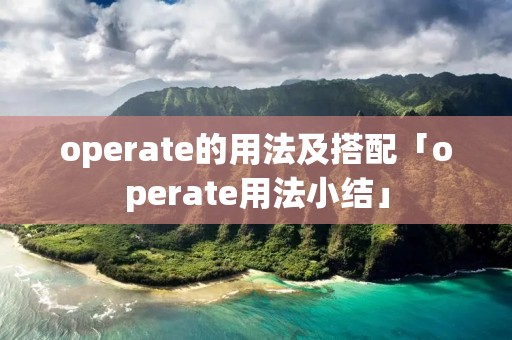 operate的用法及搭配「operate用法小结」