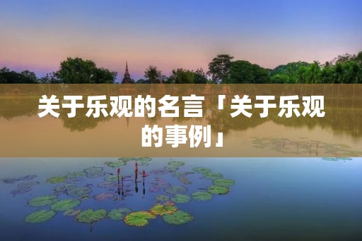 关于乐观的名言「关于乐观的事例」