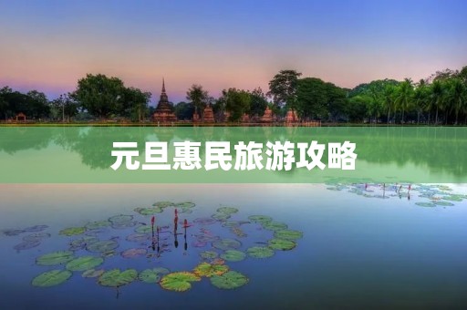 元旦惠民旅游攻略