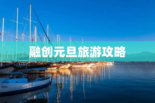 融创元旦旅游攻略