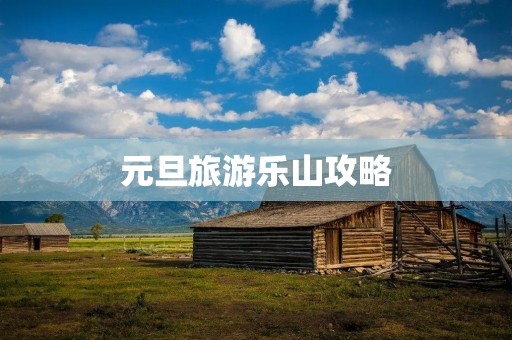 元旦旅游乐山攻略