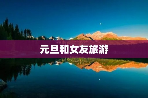 元旦和女友旅游