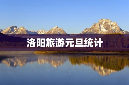 洛阳旅游元旦统计