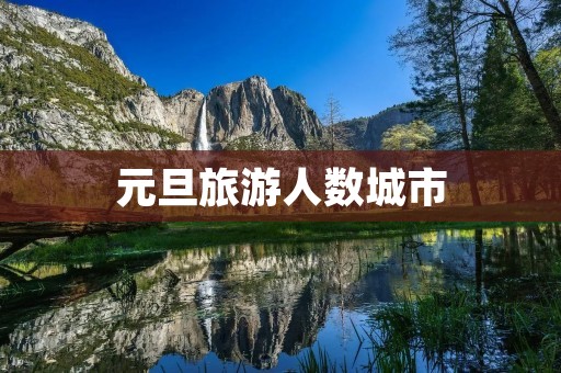 元旦旅游人数城市