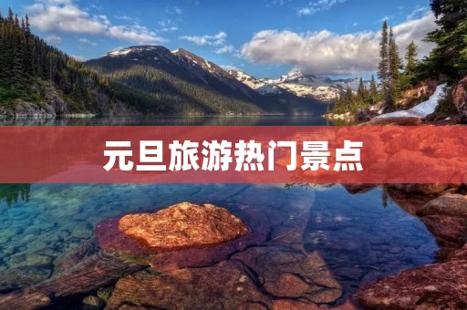 元旦旅游热门景点