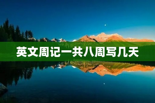 英文周记一共八周写几天