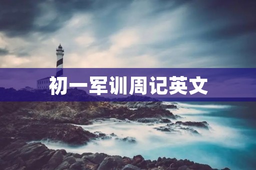 初一军训周记英文