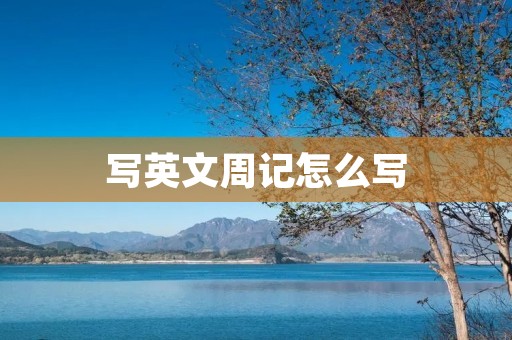 写英文周记怎么写