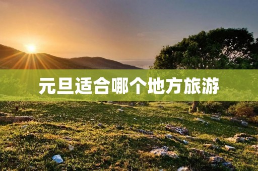 元旦适合哪个地方旅游