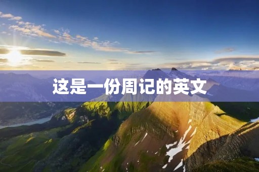 这是一份周记的英文