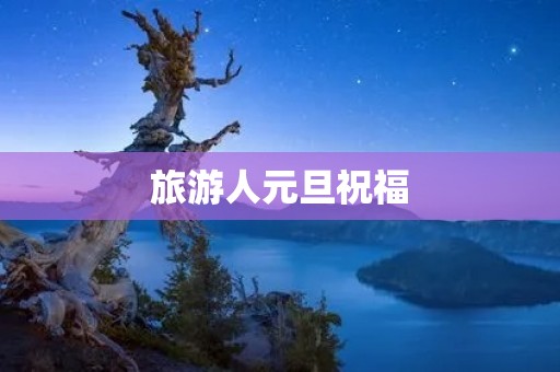 旅游人元旦祝福