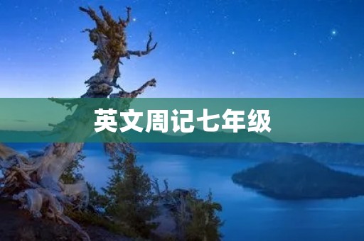 英文周记七年级
