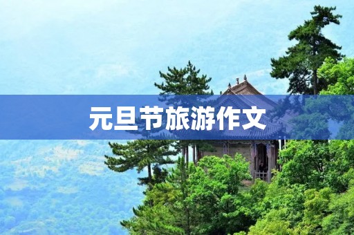 元旦节旅游作文