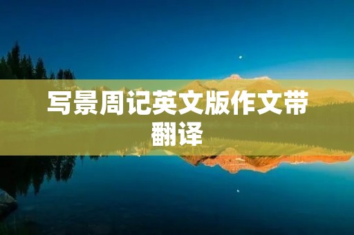 写景周记英文版作文带翻译