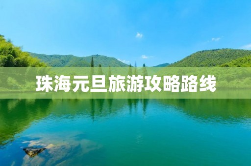 珠海元旦旅游攻略路线