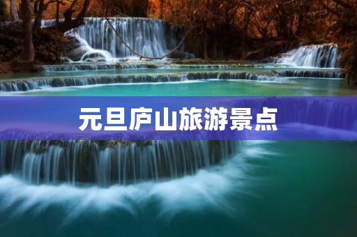 元旦庐山旅游景点