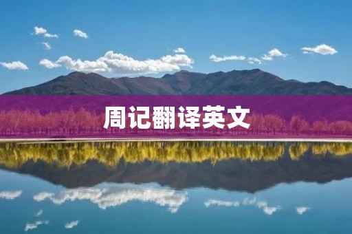 周记翻译英文