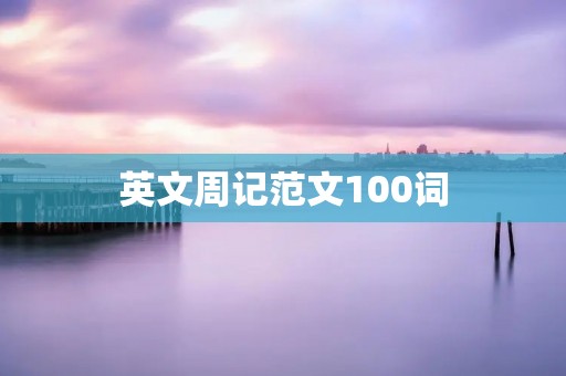 英文周记范文100词