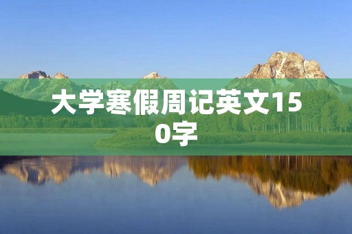 大学寒假周记英文150字