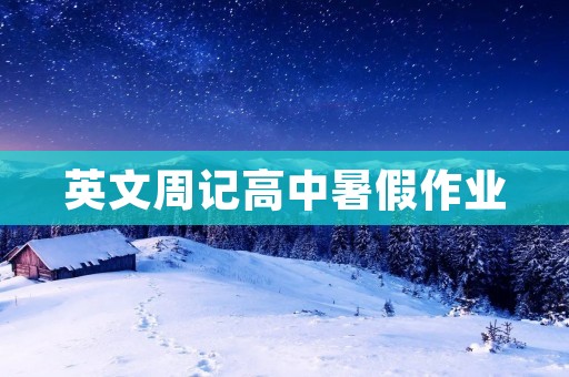 英文周记高中暑假作业