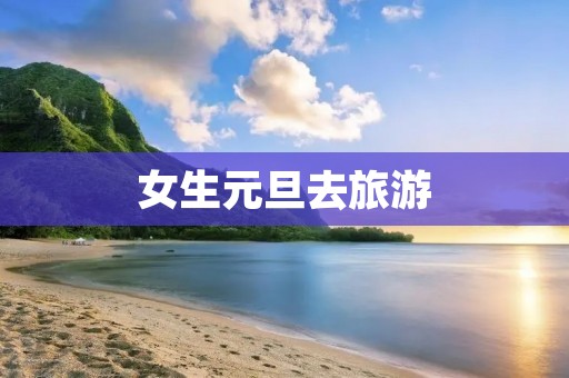 女生元旦去旅游