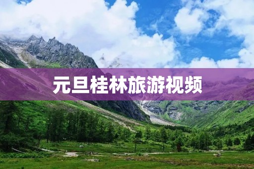 元旦桂林旅游视频