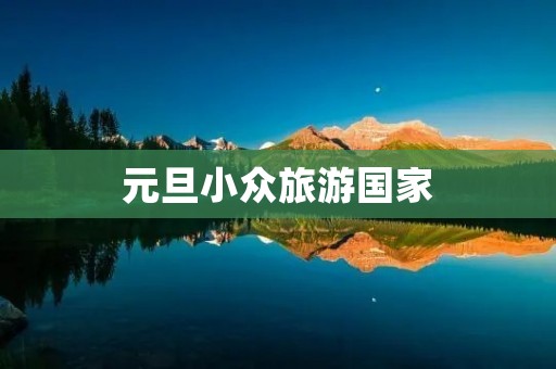 元旦小众旅游国家
