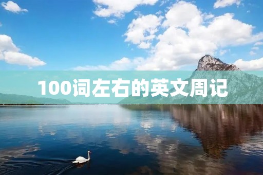 100词左右的英文周记