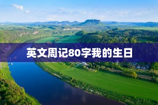 英文周记80字我的生日