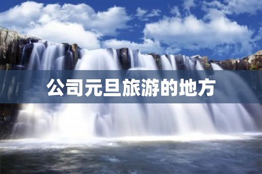 公司元旦旅游的地方