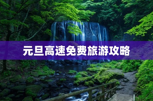 元旦高速免费旅游攻略