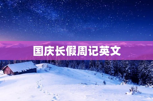国庆长假周记英文