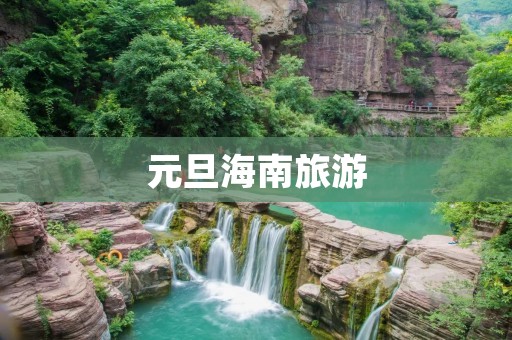 元旦海南旅游