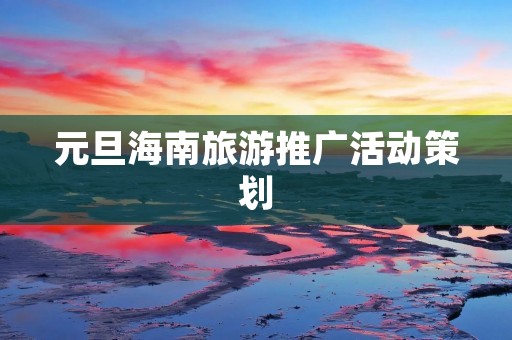 元旦海南旅游推广活动策划