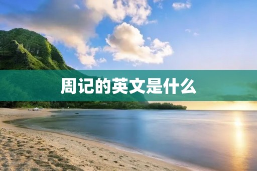周记的英文是什么