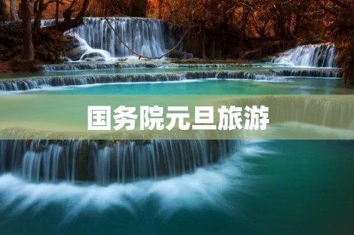 国务院元旦旅游