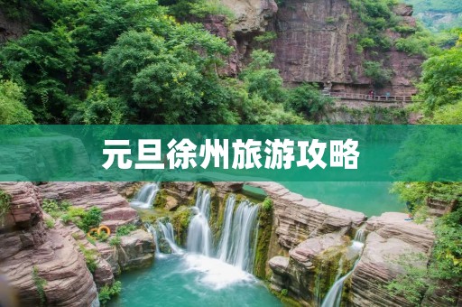 元旦徐州旅游攻略