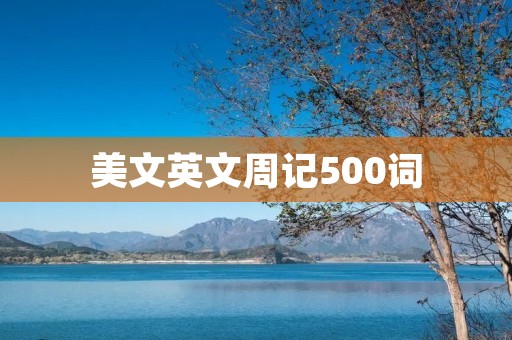 美文英文周记500词