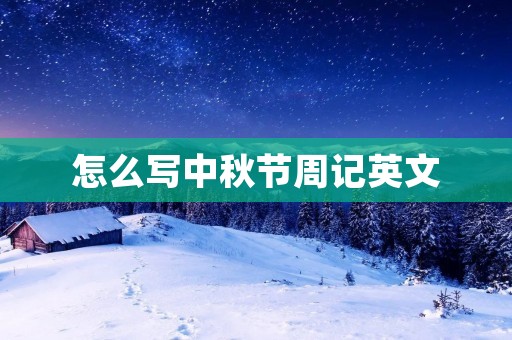 怎么写中秋节周记英文