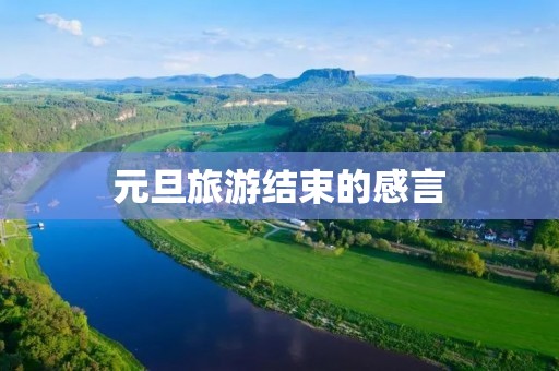 元旦旅游结束的感言